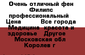 Очень отличный фен Филипс профессиональный › Цена ­ 700 - Все города Медицина, красота и здоровье » Другое   . Московская обл.,Королев г.